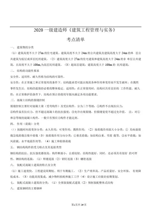 2020一建《建筑实务》2020考点清单(五星重点推荐)JGS