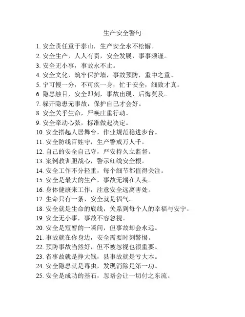 生产安全警句