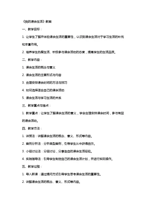 《我的课余生活》教案