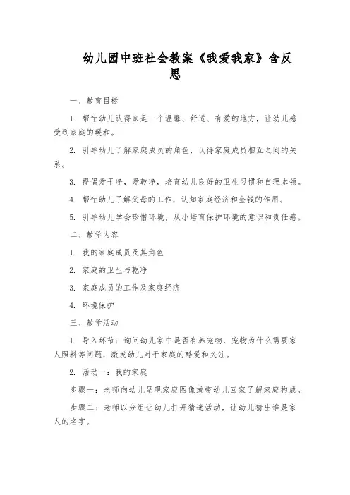 幼儿园中班社会教案《我爱我家》含反思