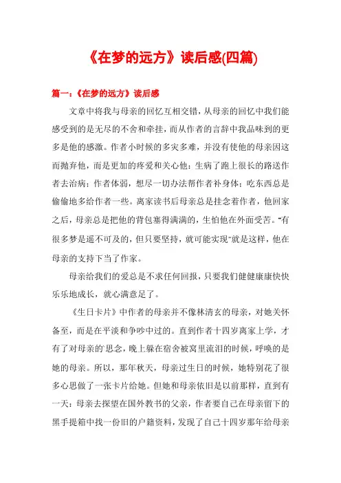 《在梦的远方》读后感(四篇)