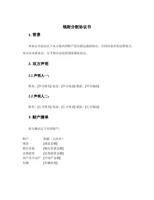 钱财分割协议书