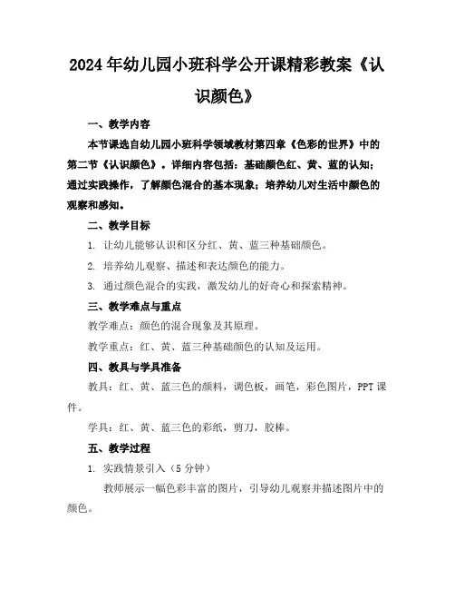 2024年幼儿园小班科学公开课精彩教案《认识颜色》