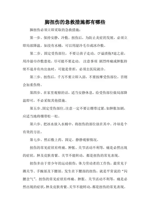 脚扭伤的急救措施都有哪些