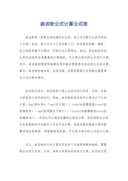 斜齿轮公式计算公式表