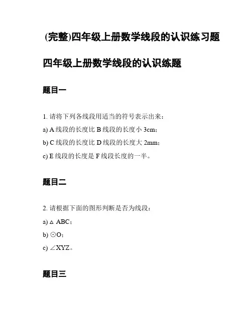 (完整)四年级上册数学线段的认识练习题