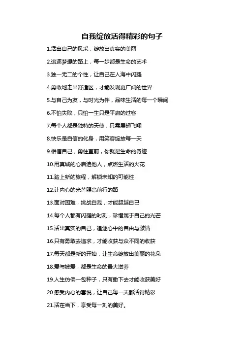 自我绽放活得精彩的句子