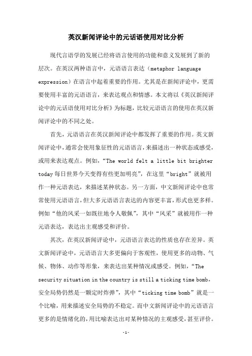 英汉新闻评论中的元话语使用对比分析