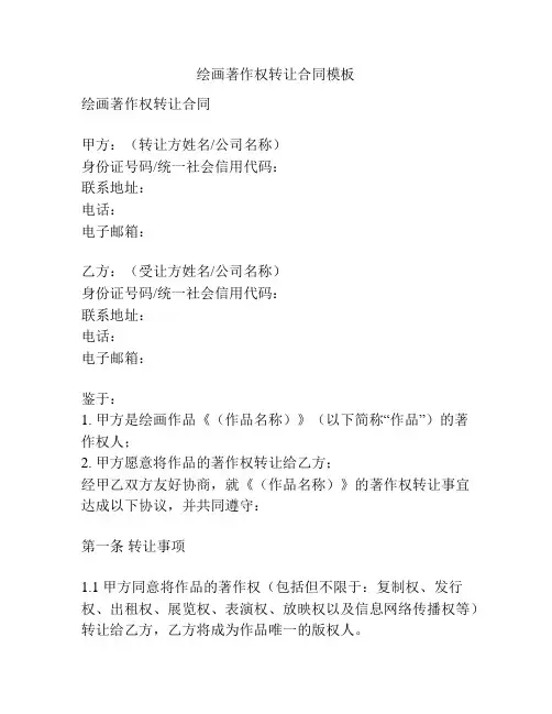 绘画著作权转让合同模板
