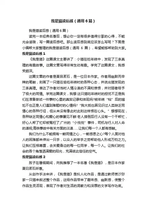 我是猫读后感（通用6篇）