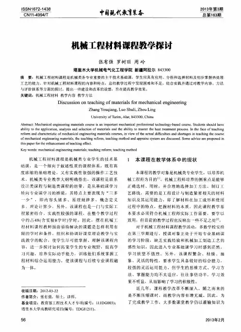 机械工程材料课程教学探讨
