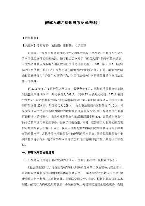 醉驾入刑之法理思考及司法适用