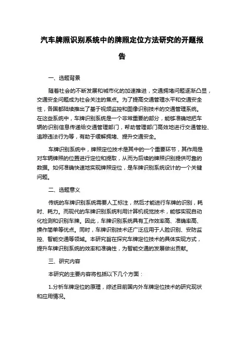 汽车牌照识别系统中的牌照定位方法研究的开题报告