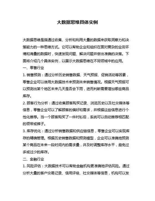 大数据思维具体实例