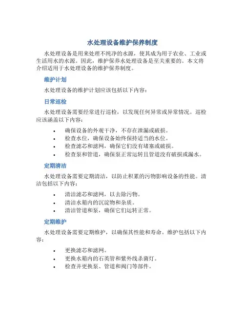 水处理设备维护保养制度