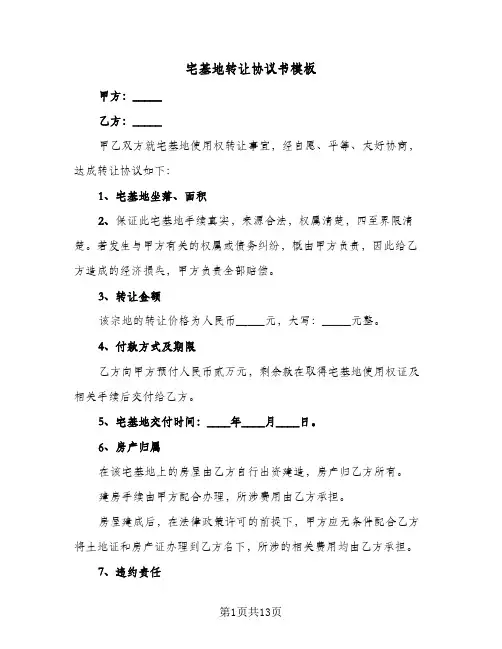 宅基地转让协议书模板(八篇)