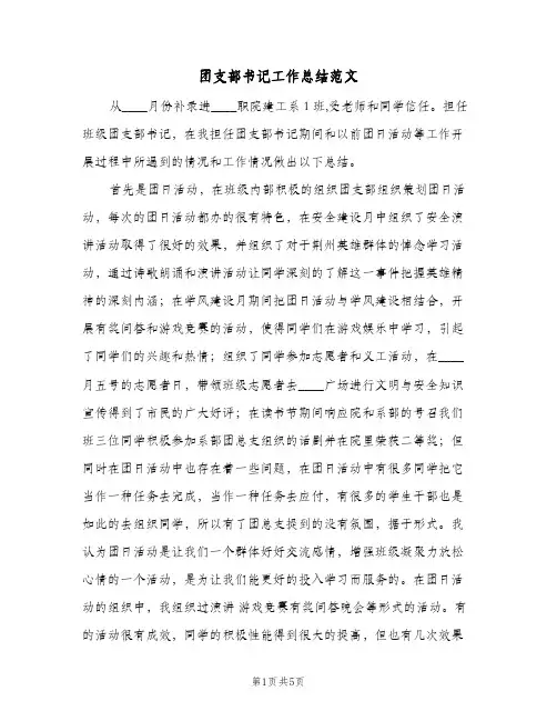 团支部书记工作总结范文(二篇)