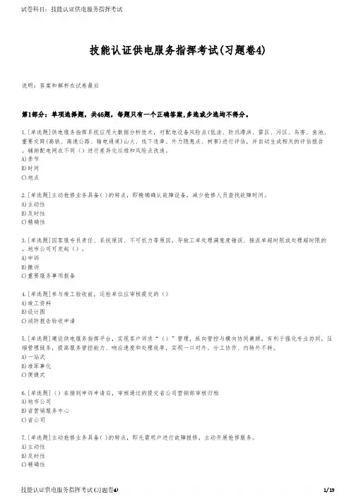 技能认证供电服务指挥考试(习题卷4)