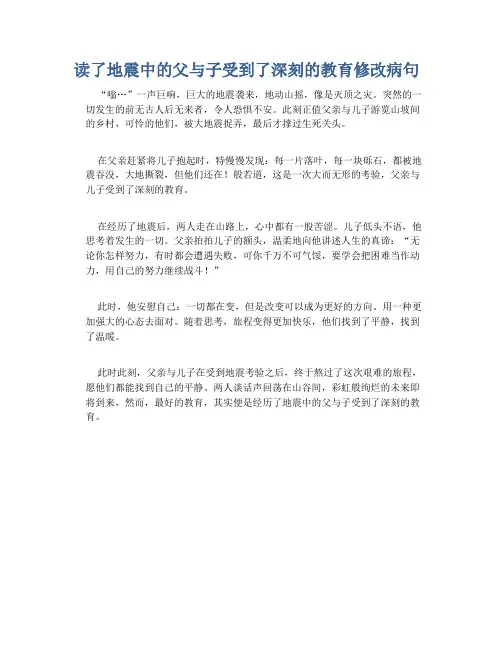 读了地震中的父与子受到了深刻的教育修改病句