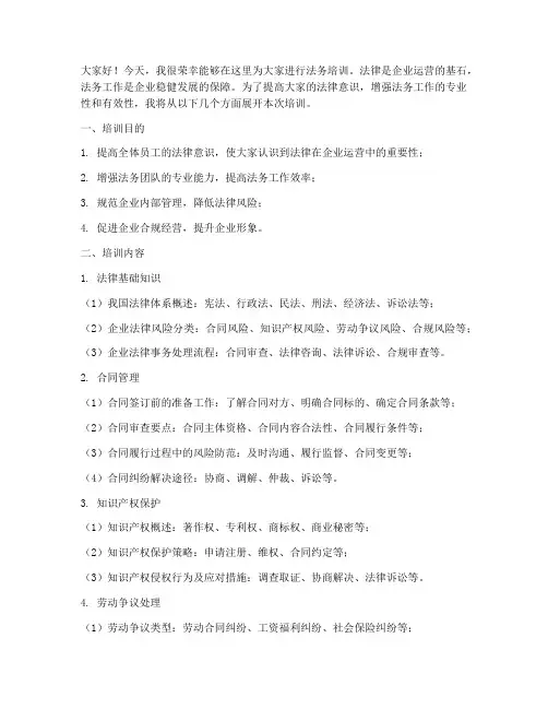 法务培训发言稿
