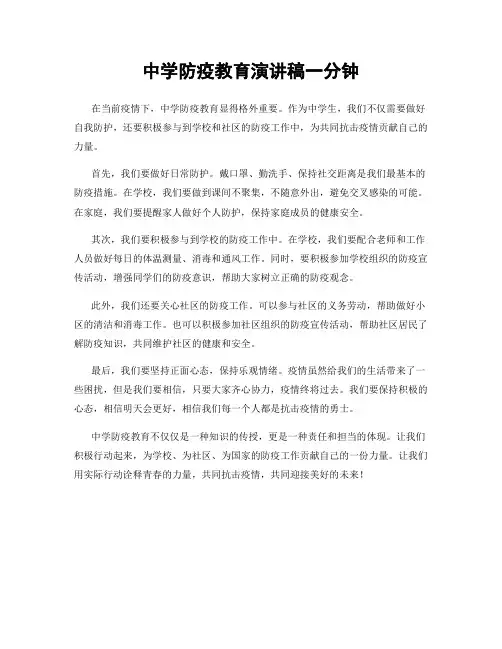 中学防疫教育演讲稿一分钟