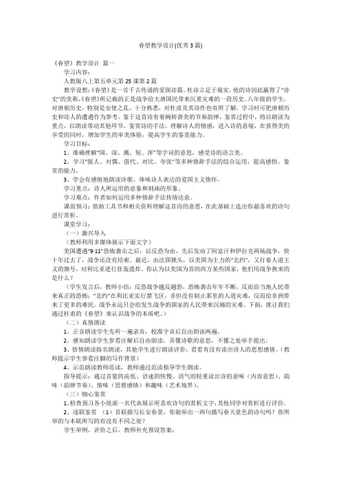 春望教学设计(优秀3篇)