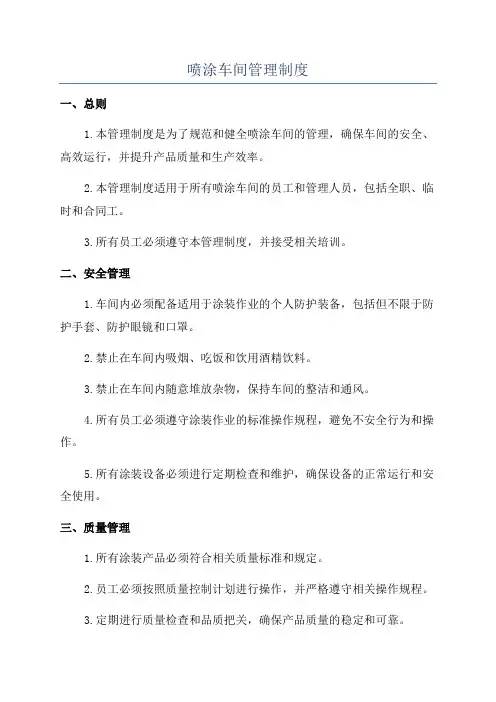 喷涂车间管理制度
