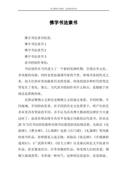 佛字书法隶书