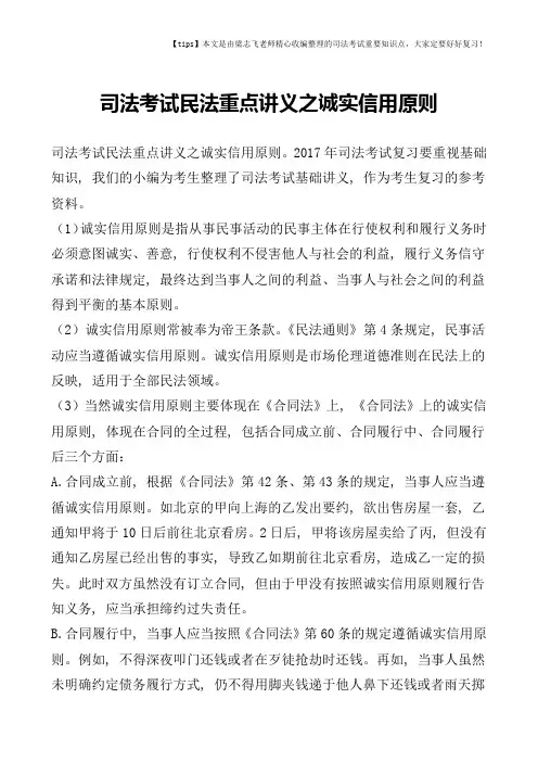 司法考试民法重点讲义之诚实信用原则