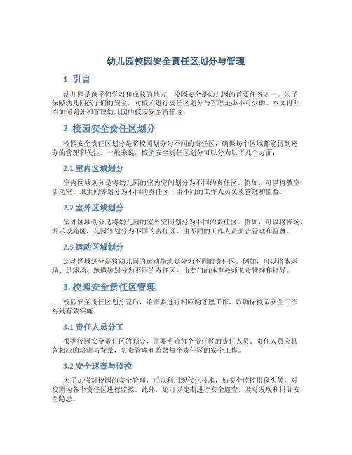幼儿园校园安全责任区划分与管理