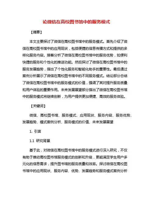 论微信在高校图书馆中的服务模式