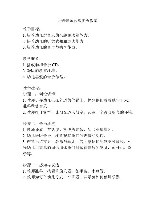 大班音乐欣赏优秀教案