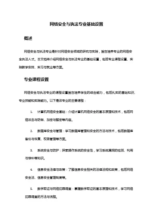 网络安全与执法专业基础设置