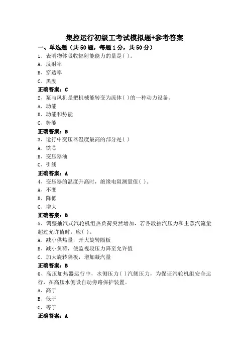 集控运行初级工考试模拟题+参考答案