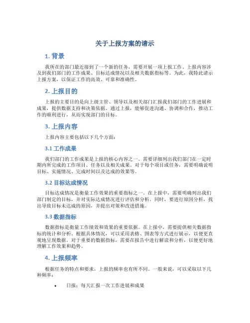 关于上报方案的请示