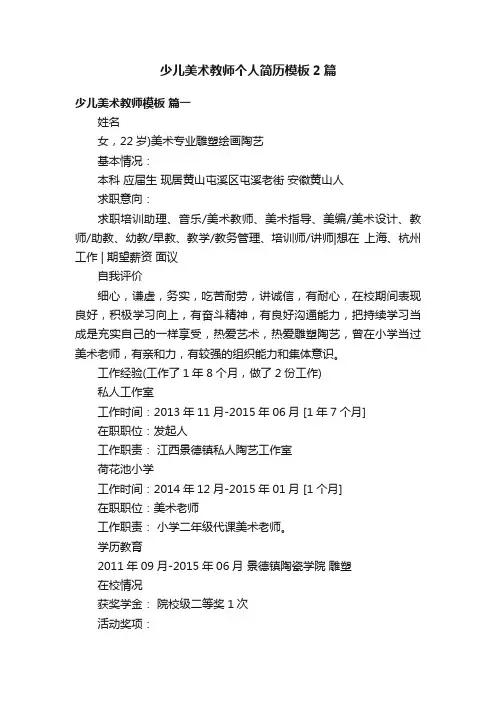 少儿美术教师个人简历模板2篇