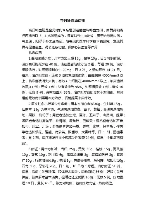 当归补血汤应用