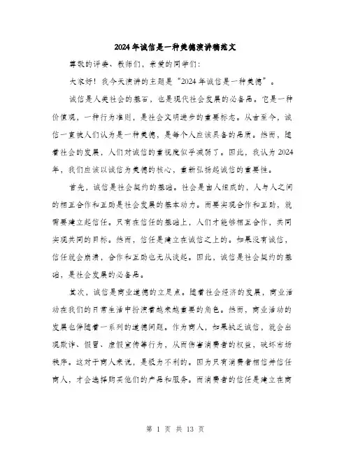 2024年诚信是一种美德演讲稿范文（6篇）
