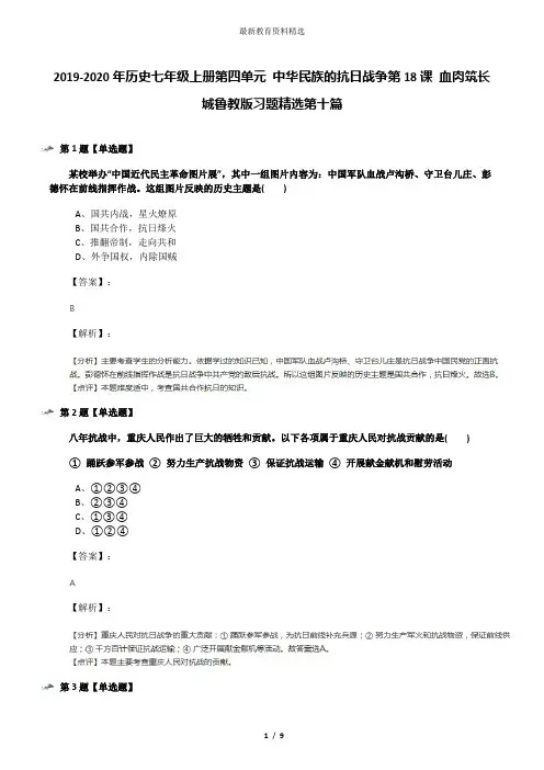 2019-2020年历史七年级上册第四单元 中华民族的抗日战争第18课 血肉筑长城鲁教版习题精选第十篇