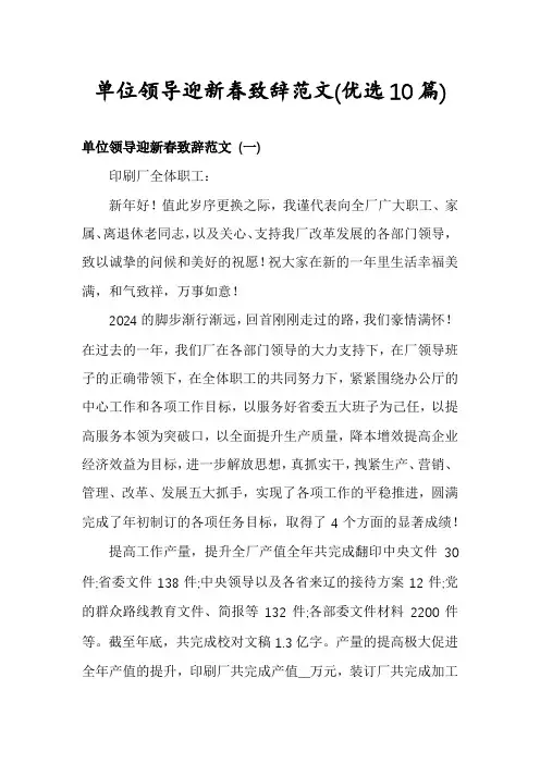 单位领导迎新春致辞范文(优选10篇)