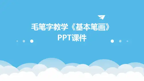 毛笔字教学《基本笔画》PPT课件