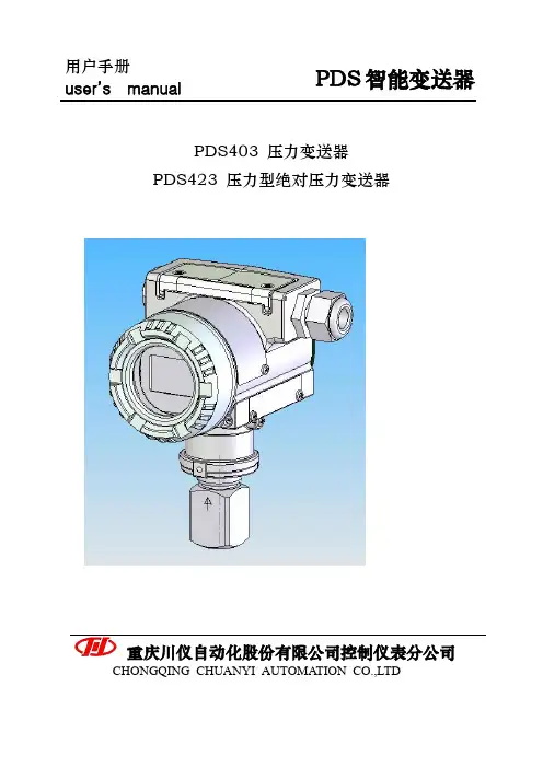 重庆川仪PDS压力变送器PDS_403_2009说明书汇总