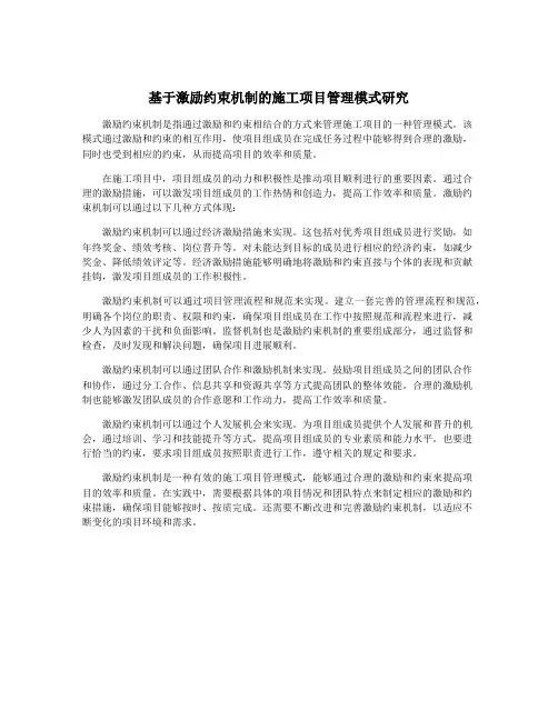 基于激励约束机制的施工项目管理模式研究