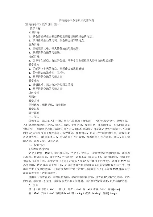 济南的冬天教学设计优秀5篇