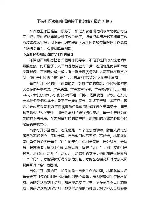 下沉社区参加疫情防控工作总结（精选7篇）