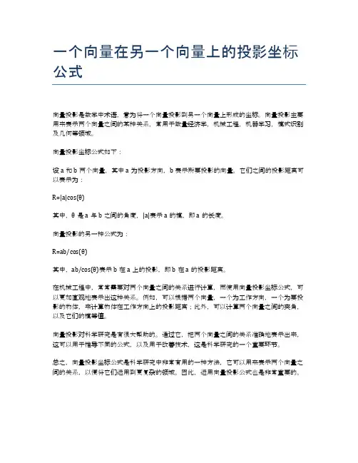 一个向量在另一个向量上的投影坐标公式