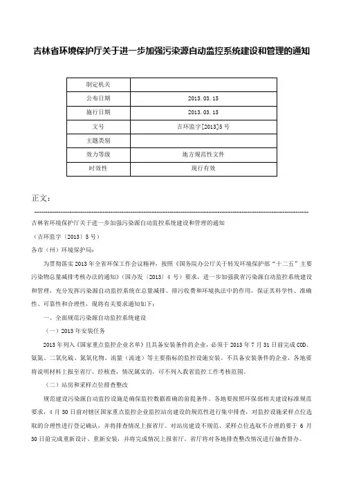 吉林省环境保护厅关于进一步加强污染源自动监控系统建设和管理的通知-吉环监字[2013]5号