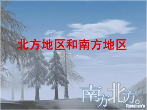 北方地区和南方地区