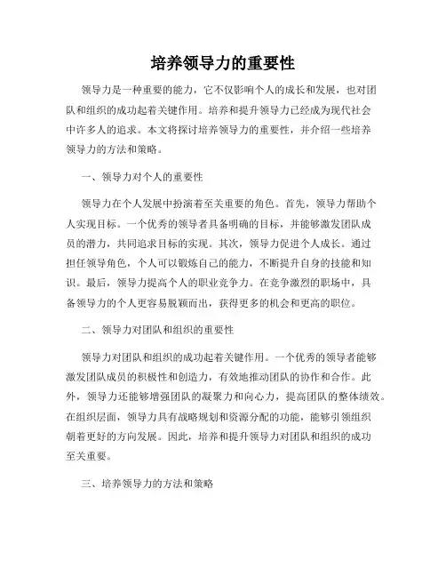 培养领导力的重要性