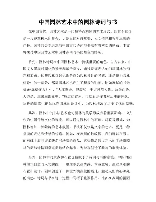 中国园林艺术中的园林诗词与书